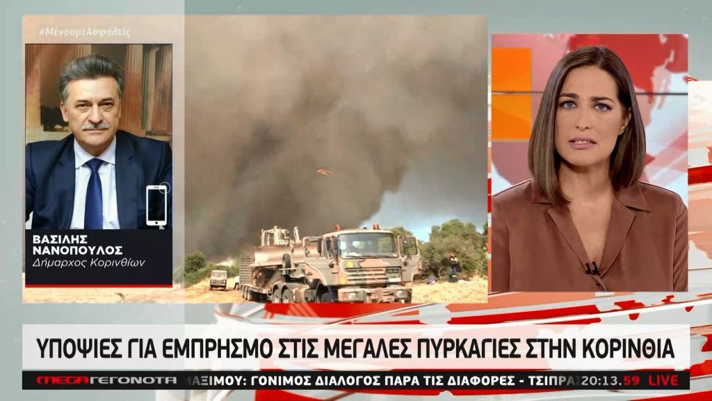 Κεχριές – Δήμαρχος Κορινθίων στο MEGA : Υπάρχουν ενδείξεις εμπρησμού