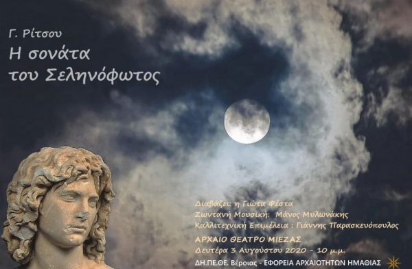 Πανσέληνος 3ης Αυγούστου : «Η Σονάτα του Σεληνόφωτος» στη Μίεζα και «Μουσική χωρίς σύνορα» στις Αιγές