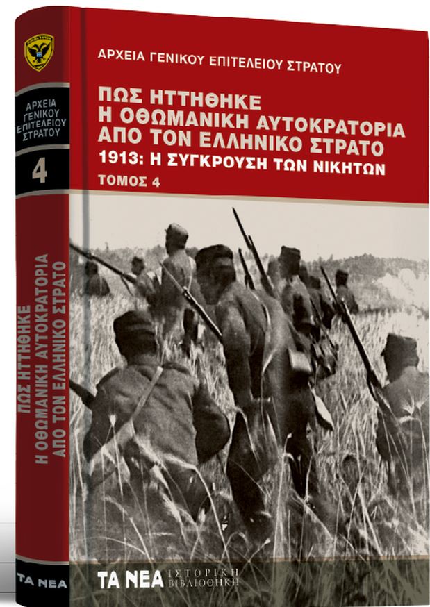 Το Σάββατο με «ΤΑ ΝΕΑ»: «Πώς ηττήθηκε η Οθωμανική Αυτοκρατορία από τον Ελληνικό Στρατό»