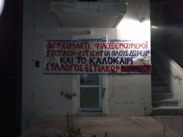Καταγγελία φοιτητών του Πανεπιστημίου Κρήτης: Μας απειλούν με έξωση από τις εστίες