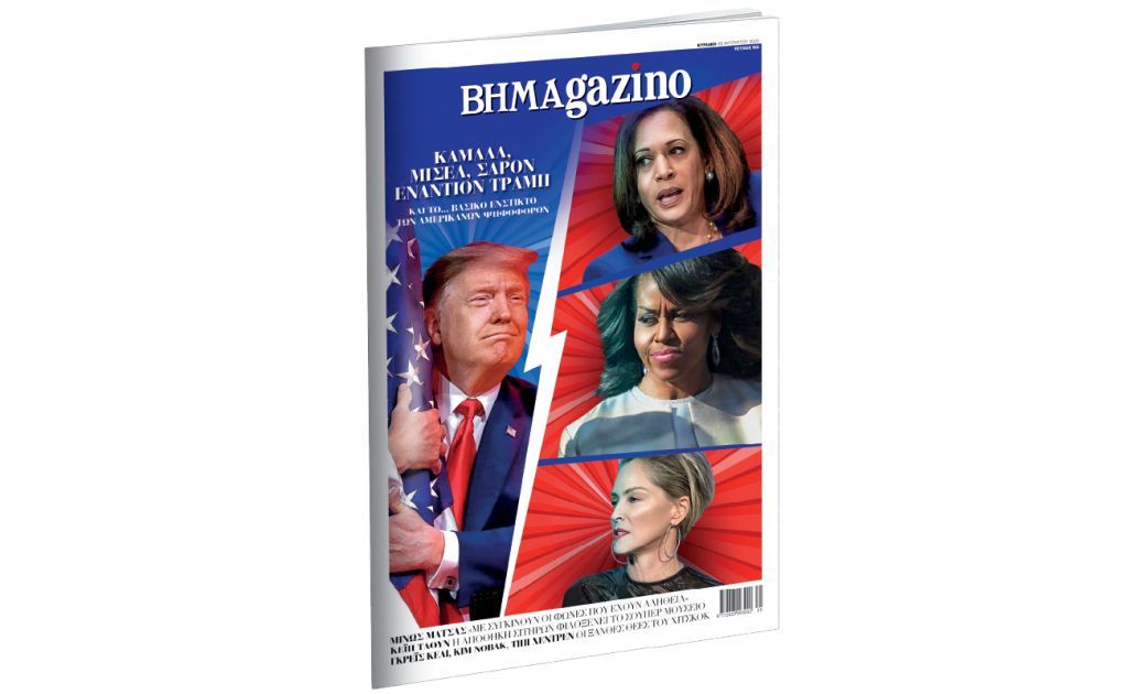 To BHMAgazino με Καμάλα, Μισέλ, Σάρον και Τραμπ στο εξώφυλλο