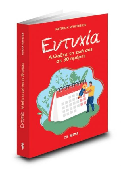 «Ευτυχία»: Ένας μοναδικός οδηγός την Κυριακή με «ΤΟ ΒΗΜΑ»