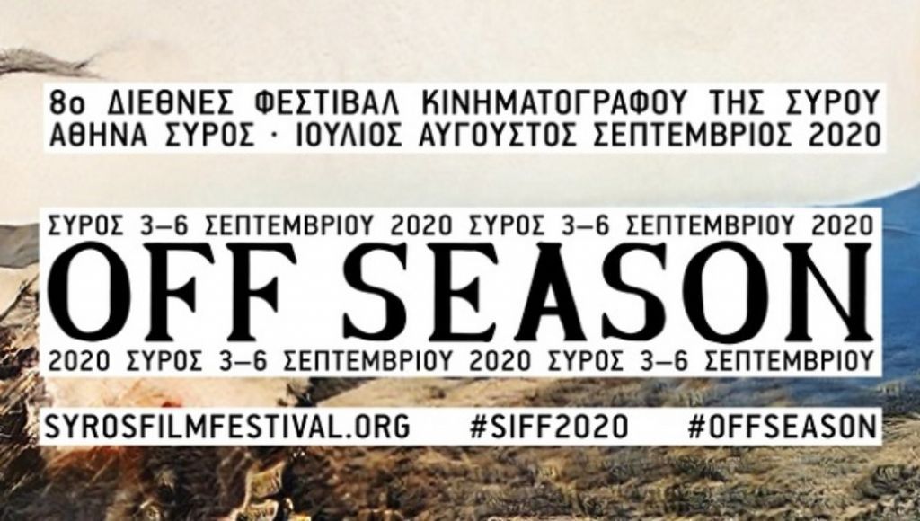 Ξεκινά το 8ο Διεθνές Φεστιβάλ Κινηματογράφου Σύρου 2020