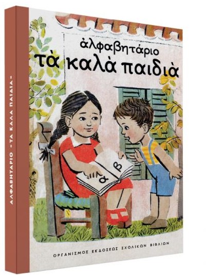 Αλφαβητάρι «Τα καλά παιδιά» το Σάββατο με «ΤΑ ΝΕΑ»