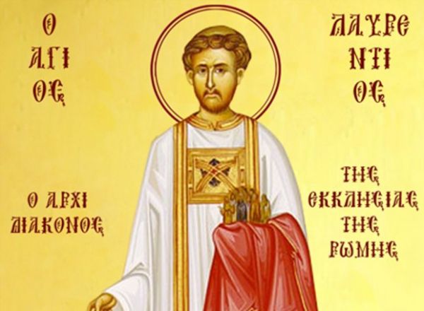 10 Αυγούστου : Η εορτή του Αγίου Λαυρεντίου