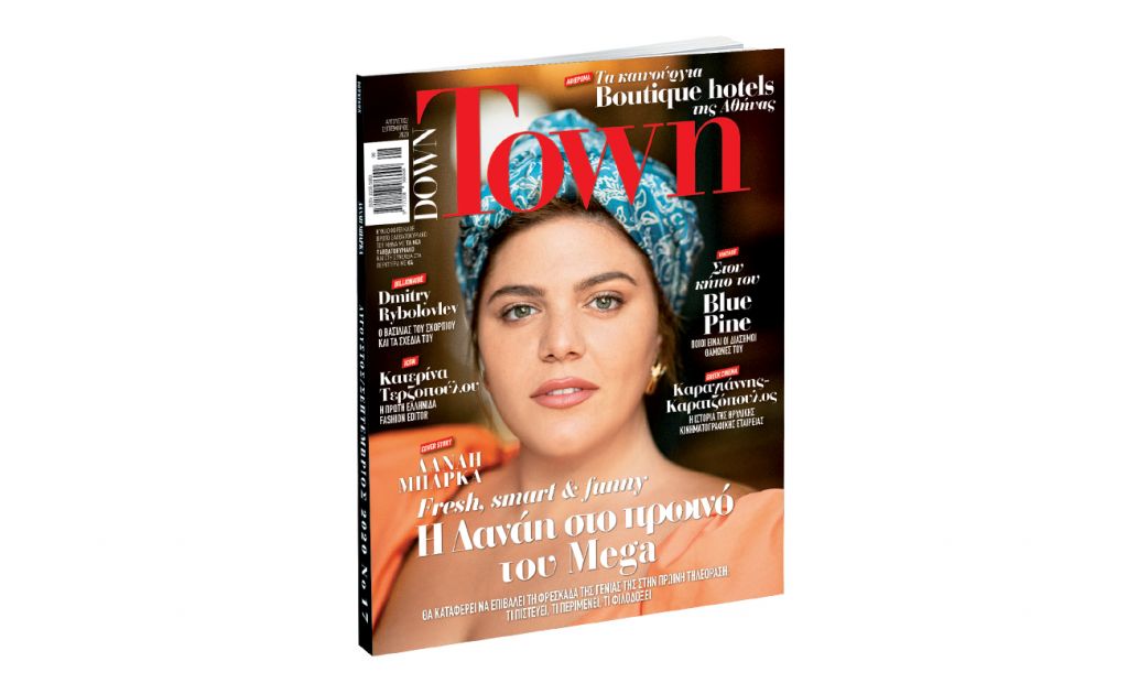 Down Town : Για όσους έχασαν το τελευταίο τεύχος με «ΤΑ ΝΕΑ», κυκλοφορεί στα περίπτερα