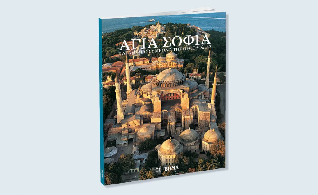 Αγία Σοφία: Κυκλοφορεί στα περίπτερα μια σπάνια έκδοση