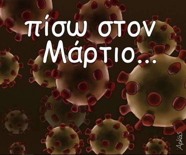 Αρκάς για κοροναϊό : Το αιχμηρό σκίτσο του για την επιστροφή στον… Μάρτιο