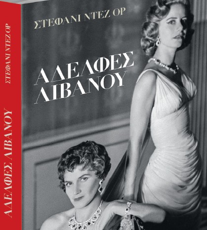 Με ΤΟ ΒΗΜΑ εκτάκτως το Σάββατο: Αδελφές Λιβανού