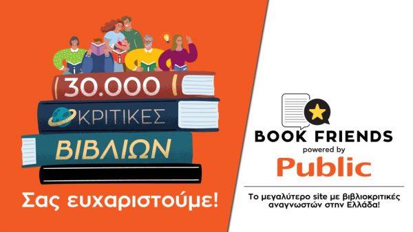 Public Bookfriends.gr: Πολύ μεγάλη η ανταπόκριση του αναγνωστικού κοινού