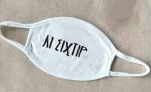 Να βάλουμε μάσκες παντού, όχι όμως και στα μυαλά μας