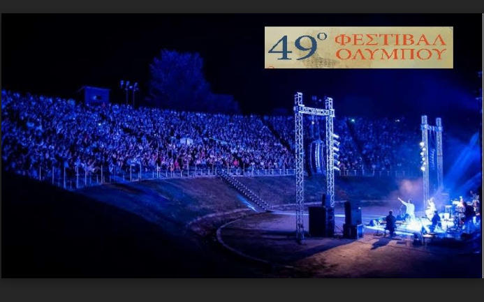 Θεσσαλονίκη : Ματαιώνονται οι συναυλίες του 49ου Φεστιβάλ Ολύμπου, λόγω κοροναϊού
