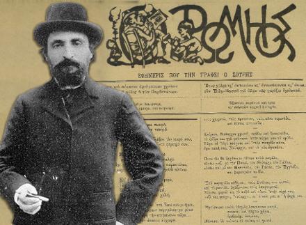 Γεώργιος Σουρής : Ένας ξεχωριστός Ρωμιός