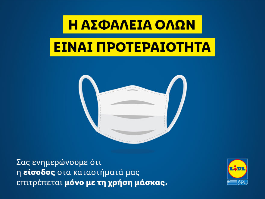 Lidl Ελλάς: Απαγόρευση εισόδου σε όσους πελάτες δεν φορούν μάσκα