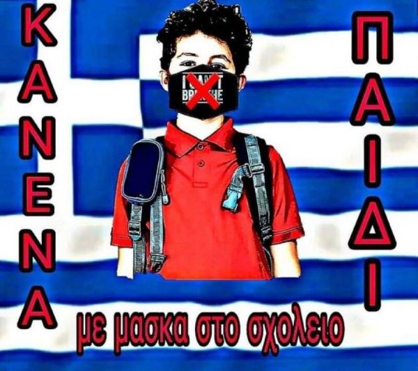 Τι λέει ένας από τους διαχειριστές της σελίδας «κατά της μάσκας» στο facebook