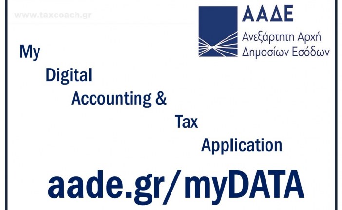 ΑΑΔΕ : Σε λειτουργία το myDATA - Πιστοποιήθηκαν 4 πάροχοι ψηφιακής τιμολόγησης