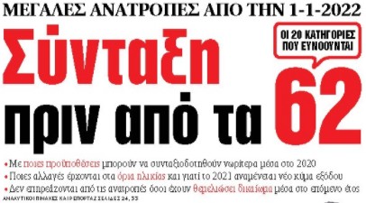 Στα «ΝΕΑ» της Τρίτης: Σύνταξη πριν από τα 62