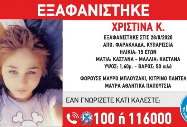 Συναγερμός στις αρχές: Εξαφάνιση 15χρονης από την Κυπαρισσία