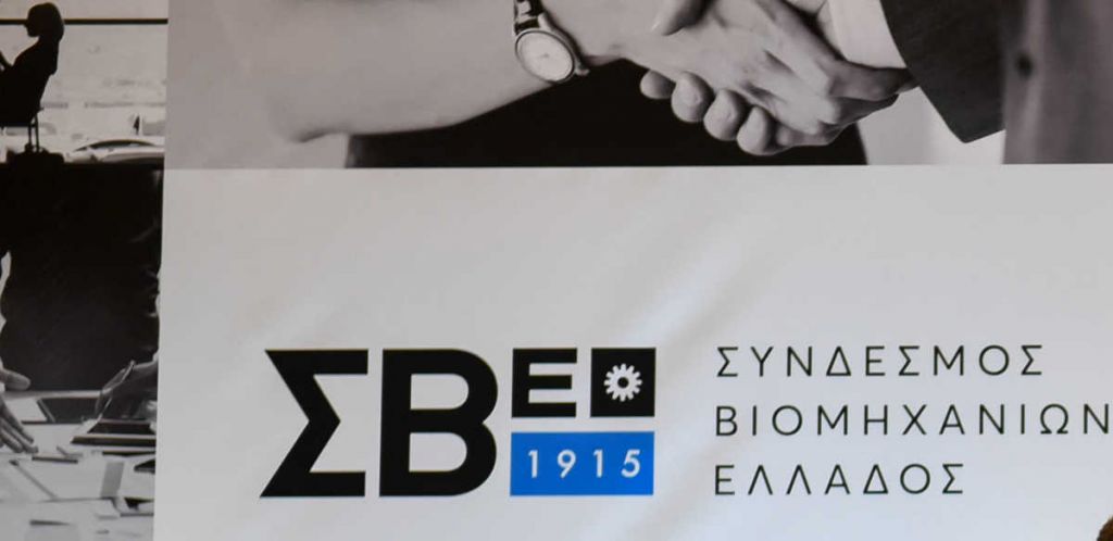 ΣΒΕ : Ικανοποίηση βιομηχάνων για την σύσταση «Κυβερνητικής Επιτροπής Βιομηχανίας»