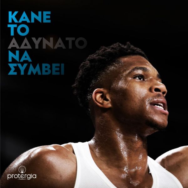 Συνεργασία Γιάννη Αντετοκούνμπο με την Protergia