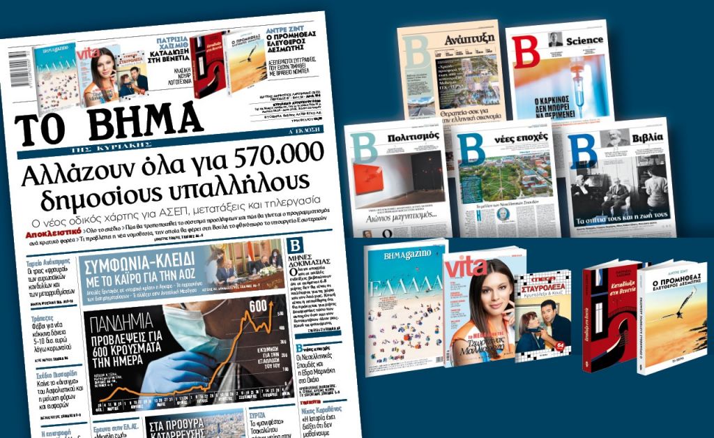 Διαβάστε στο Βήμα της Κυριακής: Αλλάζουν όλα για 570.000 δημοσίους υπαλλήλους