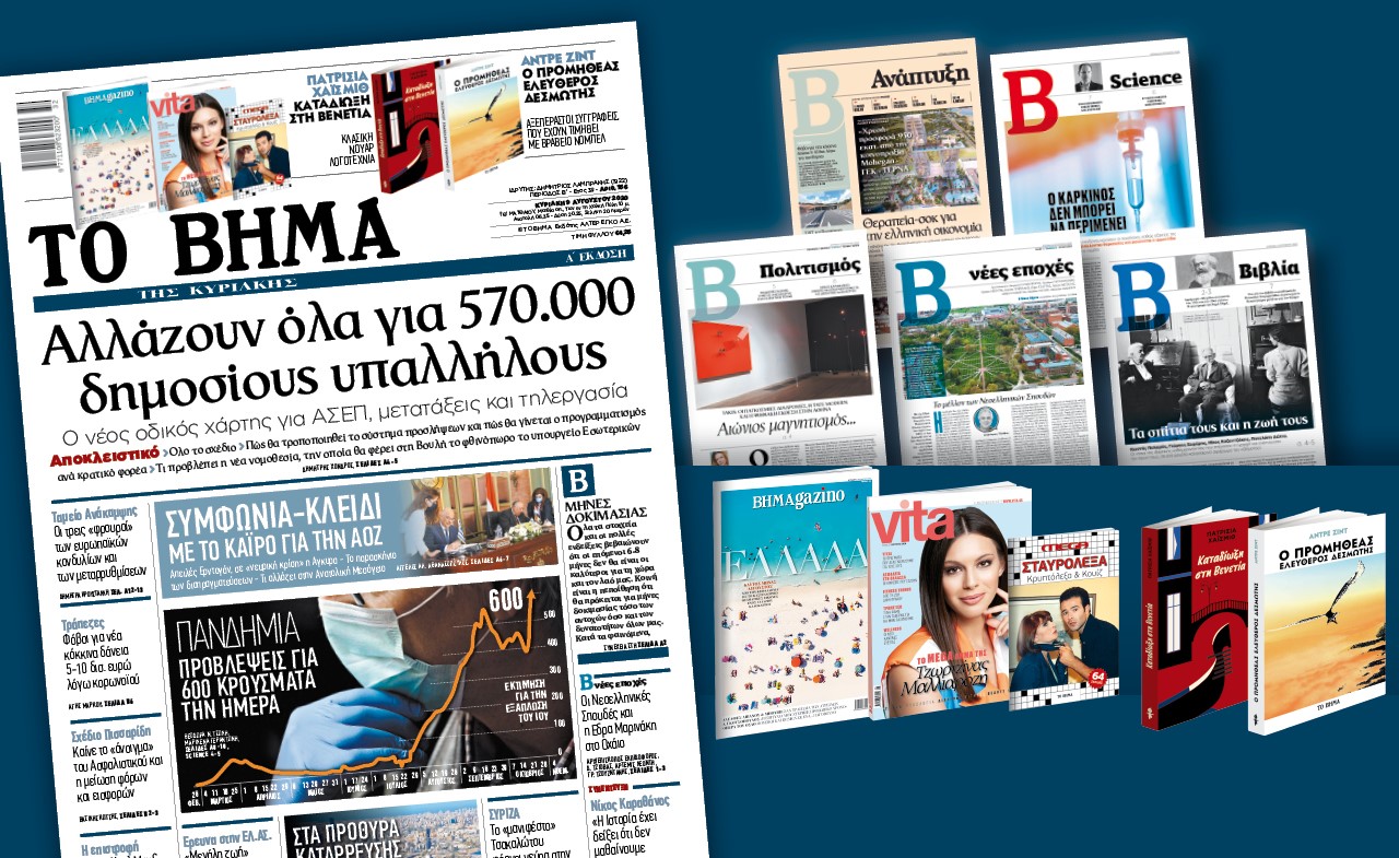 Διαβάστε στο Βήμα της Κυριακής: Αλλάζουν όλα για 570.000 δημοσίους υπαλλήλους