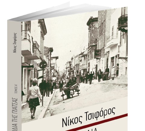 Με Τα ΝΕΑ Σαββατοκύριακο: Τα παιδιά της πιάτσας του Νίκου Τσιφόρου