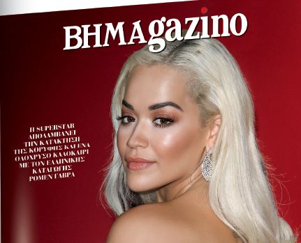 To “BHMAGAZINO” με την Ρίτα Όρα στο εξώφυλλο