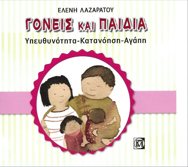 «Γονείς και Παιδιά, Υπευθυνότητα-Κατανόηση-Αγάπη»