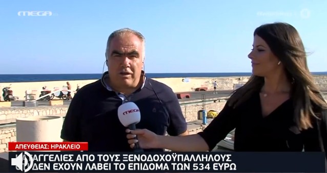 Κρήτη: Οι ξενοδοχοϋπάλληλοι καταγγέλλουν ότι δεν έλαβαν το κρατικό επίδομα