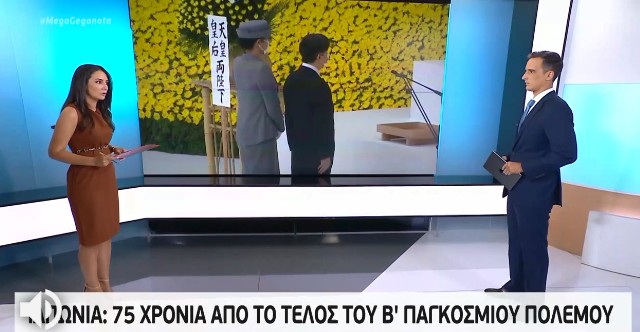 Ιαπωνία: 75 χρόνια από το τέλος του Β’ Π.Π