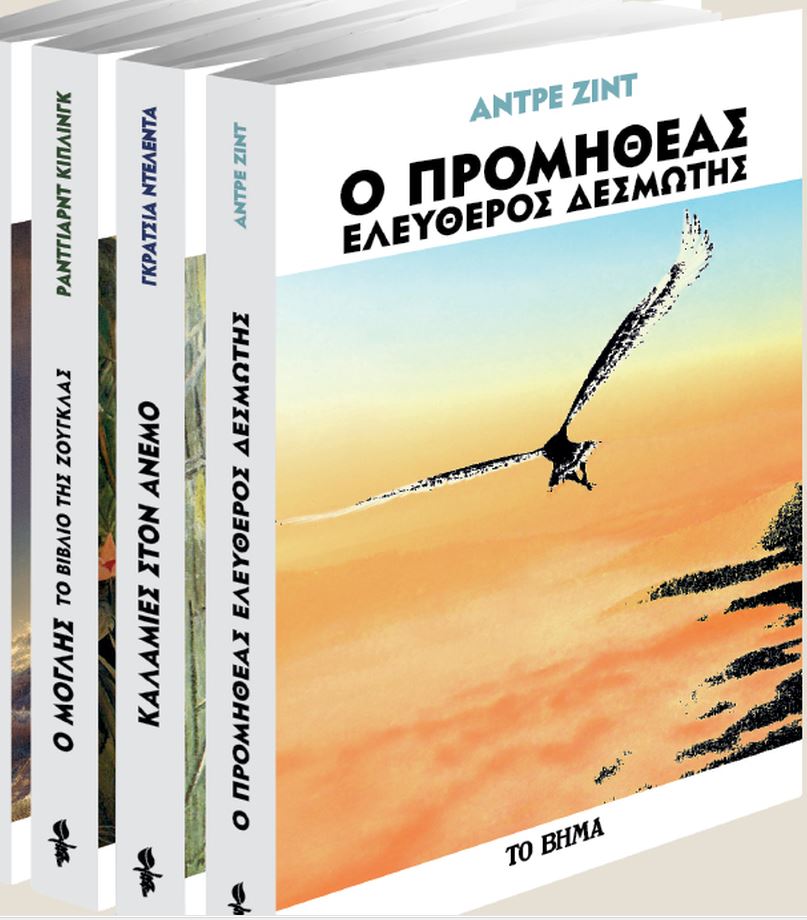 Την Κυριακή με το «Βήμα»: Ο Προμηθέας ελεύθερος δεσμώτης του Aντρε Ζιντ