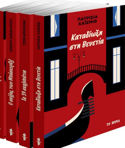 Την Κυριακή με το Βήμα: «Καταδίωξη στη Βενετία» της Πατρίσια Χάισμιθ