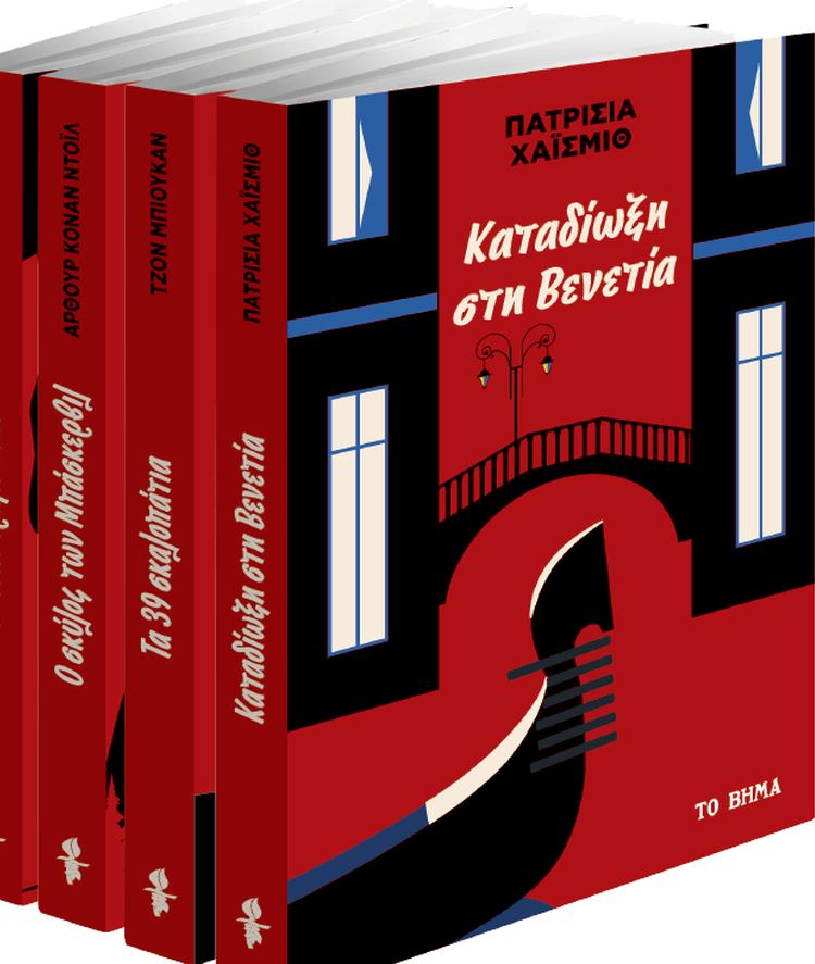 Την Κυριακή με το Βήμα: «Καταδίωξη στη Βενετία» της Πατρίσια Χάισμιθ