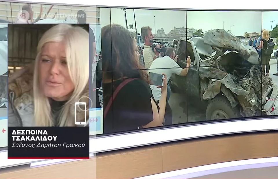 Η δολοφονία που συντάραξε τη χώρα: Η χήρα του Δ. Γραικού στο MEGA