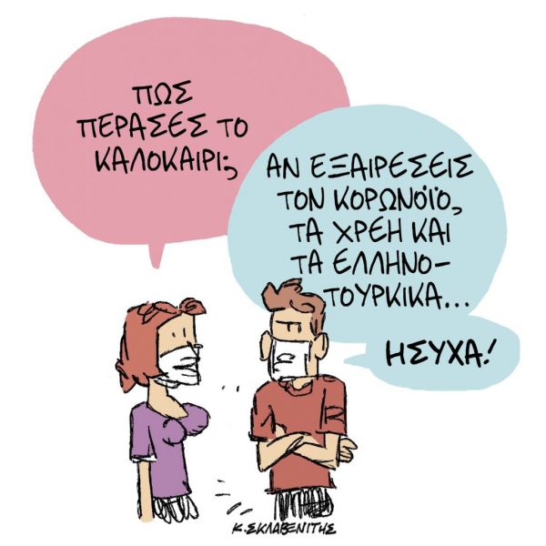 Το σκίτσο του Κώστα Σκλαβενίτη για ΤΑ ΝΕΑ της Τρίτης 8 Σεπτεμβρίου