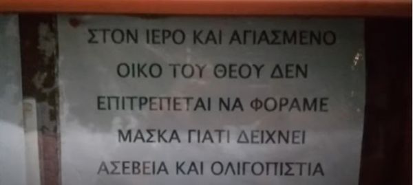 Κοροναϊός: Σάλος στη Φλώρινα – Ιερέας απαγόρευσε τις μάσκες μέσα στην εκκλησία