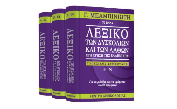 Στο «Βήμα της Κυριακής» : Γ. Μπαμπινιώτης, το «Λεξικό των δυσκολιών και των λαθών», «GEO» & ΒΗΜΑgazino