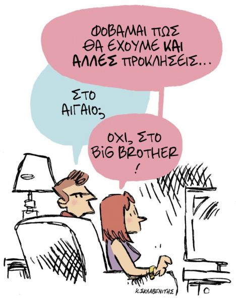 Το σκίτσο του Κώστα Σκλαβενίτη για ΤΑ ΝΕΑ της Πέμπτης 10 Σεπτεμβρίου