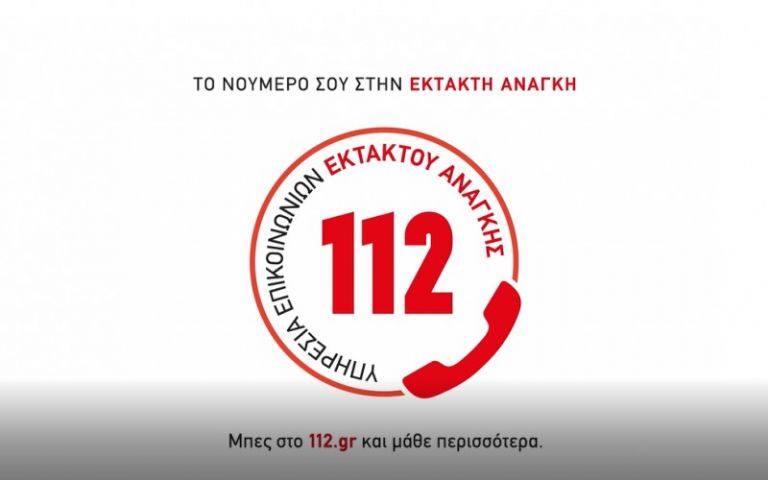Νέα καμπάνια της Γενικής Γραμματείας Πολιτικής Προστασίας για το 112
