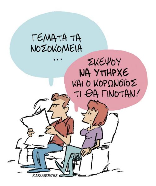 Το σκίτσο του Κώστα Σκλαβενίτη για ΤΑ ΝΕΑ της Παρασκευής 25 Σεπτεμβρίου