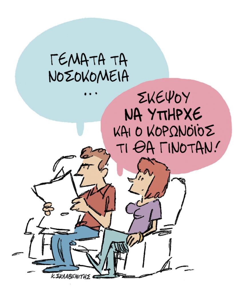Το σκίτσο του Κώστα Σκλαβενίτη για ΤΑ ΝΕΑ της Παρασκευής 25 Σεπτεμβρίου