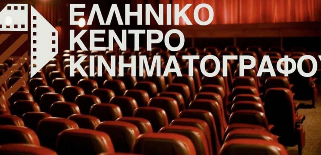 Οι περιπέτειες του Ελληνικού Κέντρου Κινηματογράφου