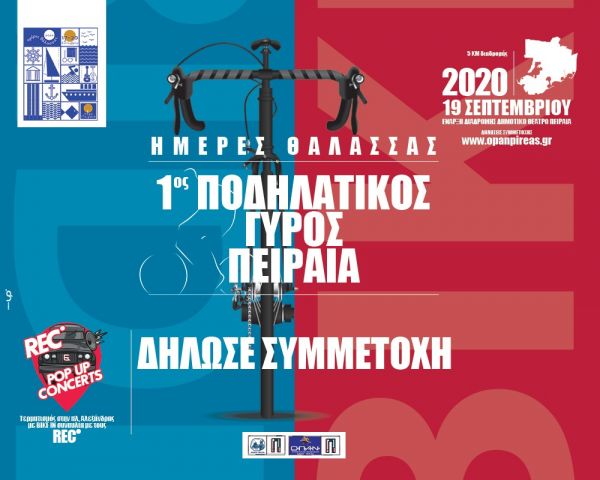 Πειραιάς : Αναβολή της συναυλίας BIKE-IN Concert με τους REC