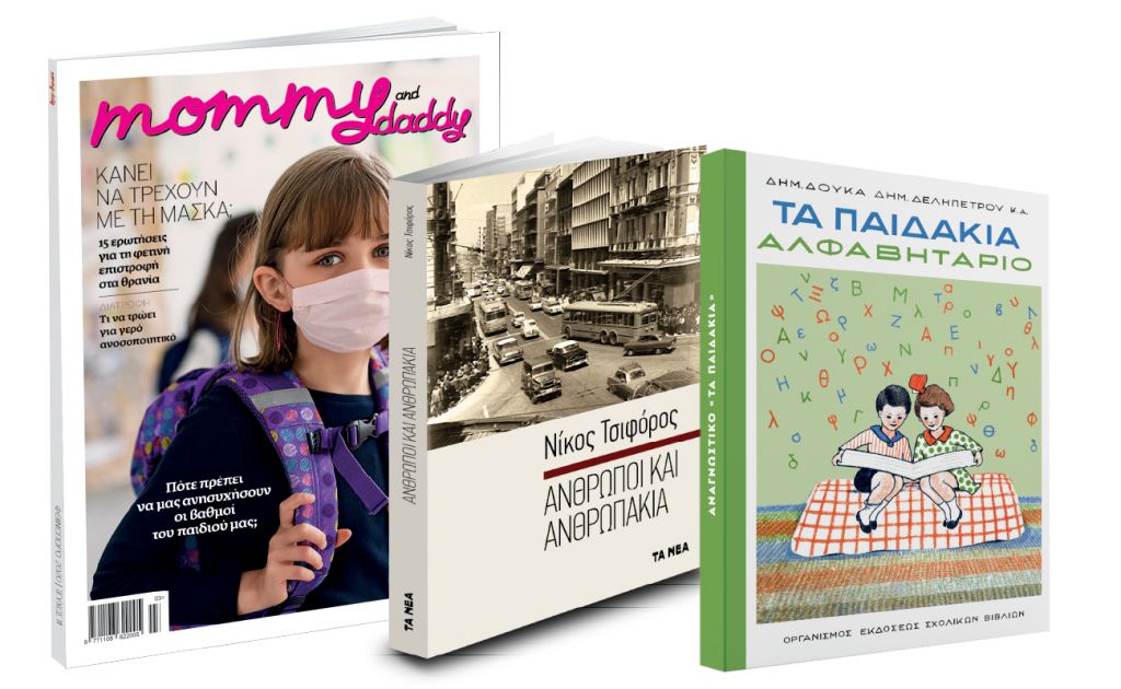 Το Σάββατο με «ΤΑ ΝΕΑ», Νίκος Τσιφόρος, Aλφαβητάριο: «Τα παιδάκια» & Mommy & Daddy