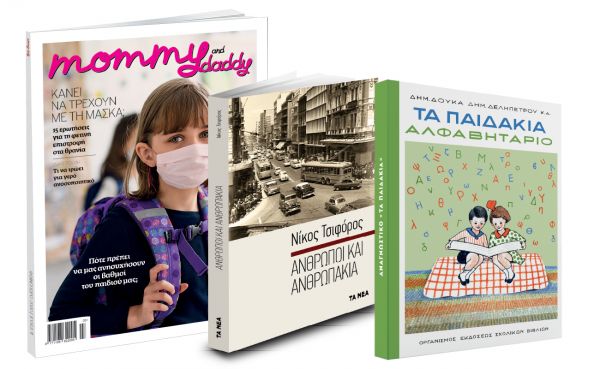 Το Σάββατο με «ΤΑ ΝΕΑ», Νίκος Τσιφόρος, Aλφαβητάριο: «Τα παιδάκια» & Mommy & Daddy
