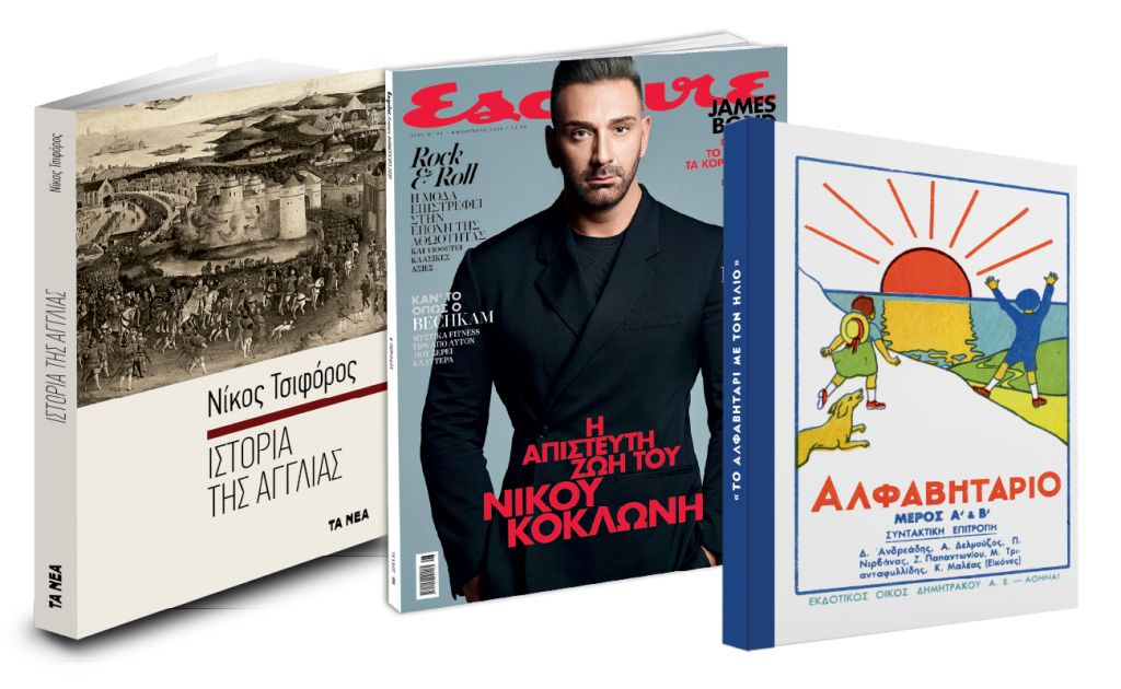 Το Σάββατο με «ΤΑ ΝΕΑ», Νίκος Τσιφόρος, «Αλφαβητάρι με τον Ηλιο» & Esquire