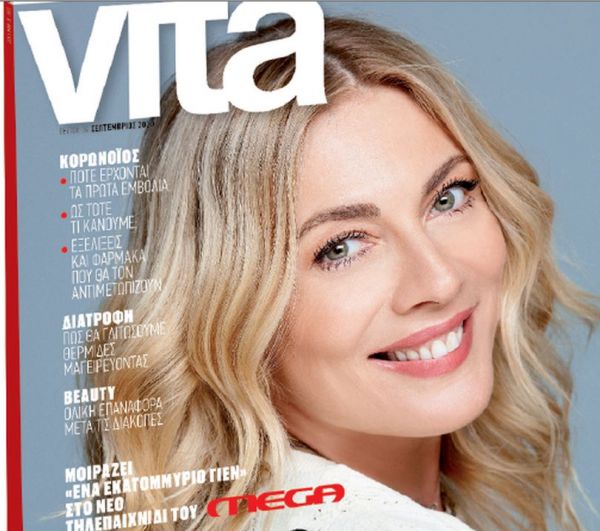 Με το Βήμα της Κυριακής το περιοδικό Vita και η Σμαράγδα Καρύδη
