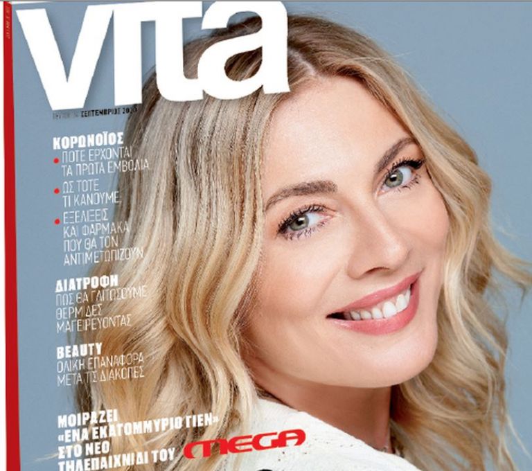 Με το Βήμα της Κυριακής το περιοδικό Vita και η Σμαράγδα Καρύδη
