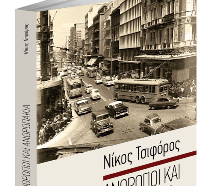 Το Σάββατο με τα ΝΕΑ: Νίκος Τσιφόρος «Ανθρωποι και Ανθρωπάκια»